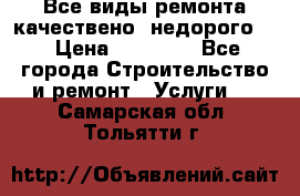 Все виды ремонта,качествено ,недорого.  › Цена ­ 10 000 - Все города Строительство и ремонт » Услуги   . Самарская обл.,Тольятти г.